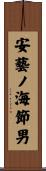 安藝ノ海節男 Scroll