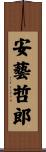 安藝哲郎 Scroll