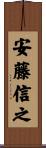安藤信之 Scroll