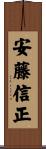 安藤信正 Scroll