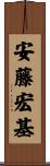 安藤宏基 Scroll