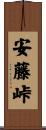 安藤峠 Scroll