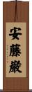 安藤巌 Scroll