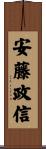 安藤政信 Scroll