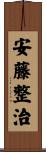 安藤整治 Scroll