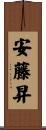 安藤昇 Scroll