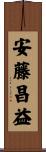 安藤昌益 Scroll