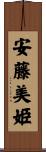 安藤美姫 Scroll