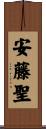 安藤聖 Scroll