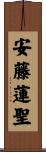 安藤蓮聖 Scroll