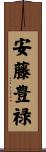 安藤豊禄 Scroll