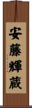 安藤輝蔵 Scroll