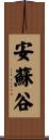 安蘇谷 Scroll