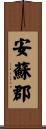 安蘇郡 Scroll
