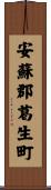 安蘇郡葛生町 Scroll