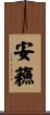 安蘓 Scroll