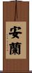安蘭 Scroll