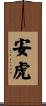 安虎 Scroll