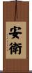 安衛 Scroll