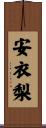 安衣梨 Scroll