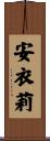 安衣莉 Scroll