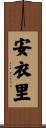 安衣里 Scroll