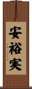 安裕実 Scroll