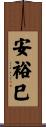 安裕巳 Scroll