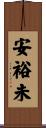 安裕未 Scroll