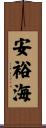 安裕海 Scroll
