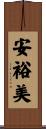 安裕美 Scroll