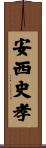 安西史孝 Scroll