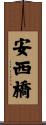 安西橋 Scroll