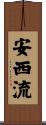 安西流 Scroll