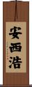 安西浩 Scroll