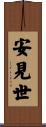 安見世 Scroll