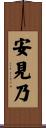 安見乃 Scroll