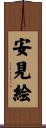 安見絵 Scroll