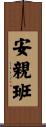 安親班 Scroll