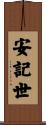 安記世 Scroll