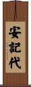 安記代 Scroll