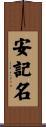 安記名 Scroll