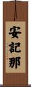 安記那 Scroll