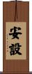 安設 Scroll