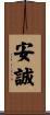 安誠 Scroll