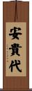 安貴代 Scroll