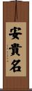 安貴名 Scroll