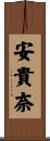 安貴奈 Scroll