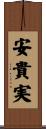 安貴実 Scroll