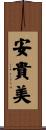 安貴美 Scroll